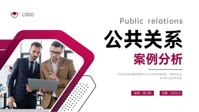 梅红商务公共关系案例分析