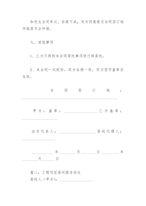 工程项目居间服务协议(精选3篇).docx