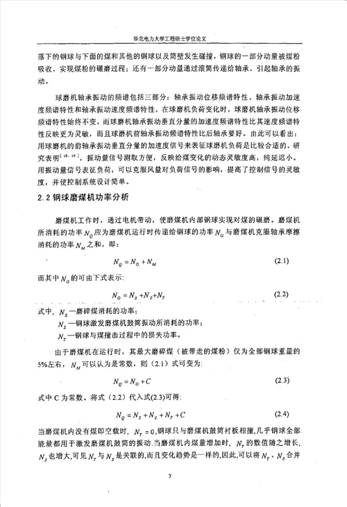 钢球磨煤机振动信号分析及应用机械工程专业论文