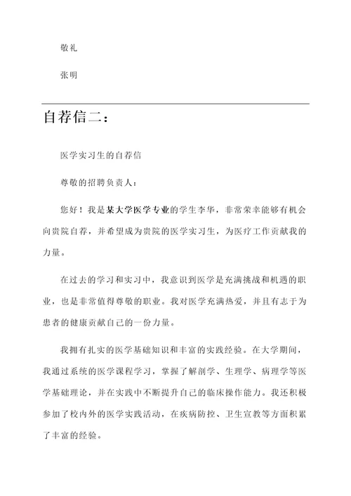 医学实习生的自荐信