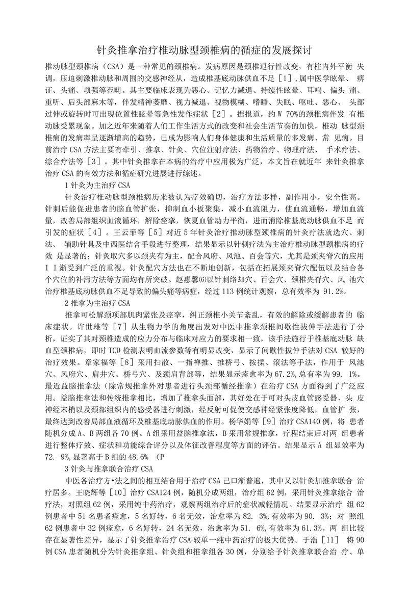 针灸推拿治疗椎动脉型颈椎病的循症的发展探讨