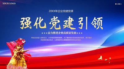 企业党建引领企业党课PPT课件
