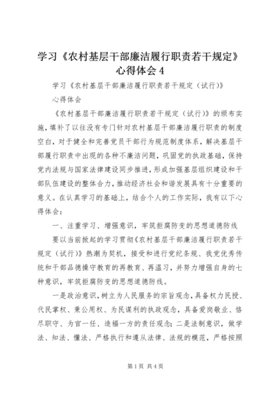 学习《农村基层干部廉洁履行职责若干规定》心得体会4_1.docx