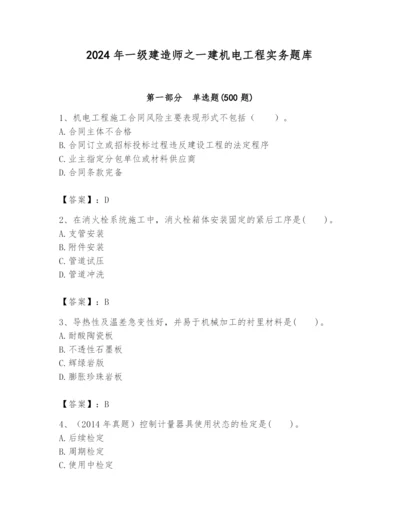 2024年一级建造师之一建机电工程实务题库含答案（突破训练）.docx