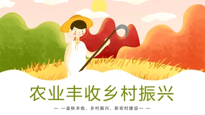 农业丰收乡村振兴动态PPT模板