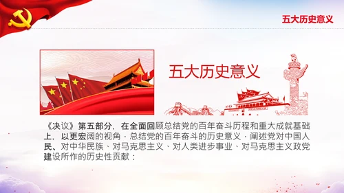 党的百年奋斗史成就经验第三个历史决议PPT