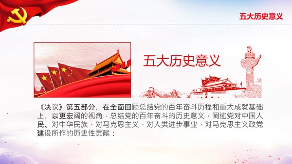 党的百年奋斗史成就经验第三个历史决议PPT
