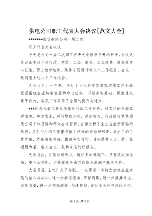 供电公司职工代表大会决议[范文大全].docx