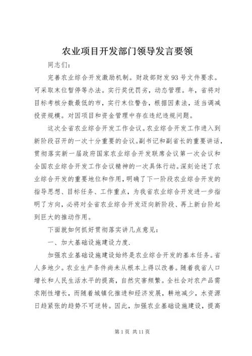 农业项目开发部门领导发言要领.docx