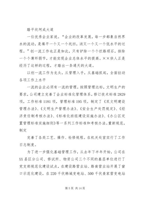 供电公司创建全国一流供电企业纪实五篇范文.docx