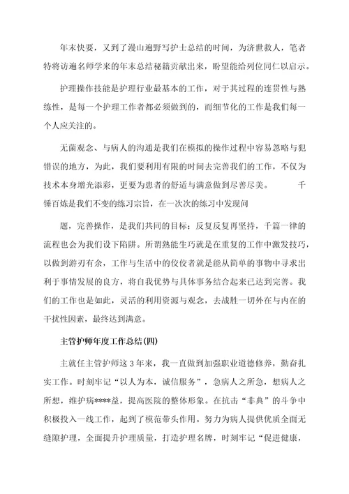 主管护师年度工作总结精选6篇