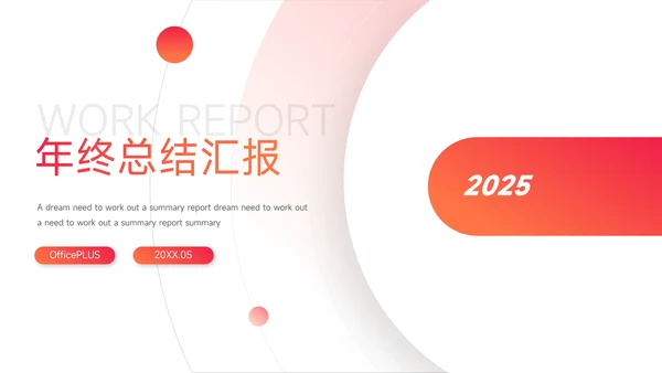 红色渐变前沿年终总结汇报PPT模板