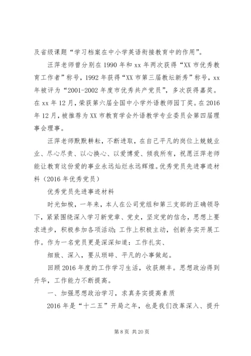 学校优秀党员先进事迹材料.docx