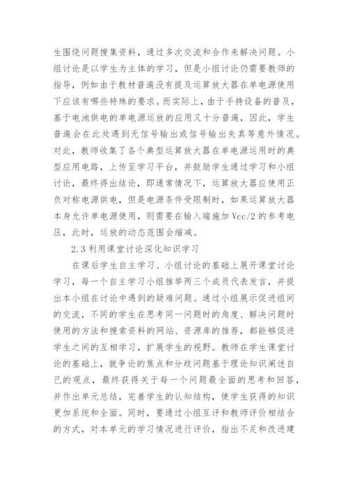 翻转课堂教学电子信息的论文.docx