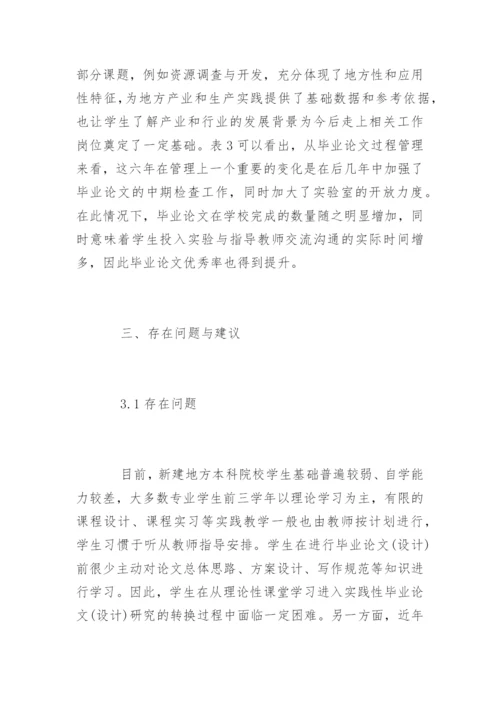 本科院校生物技术毕业论文现状分析.docx