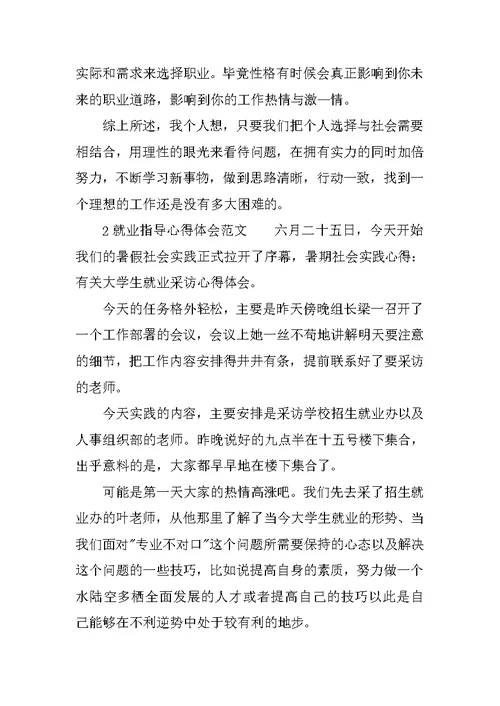 关于就业指导心得体会范文