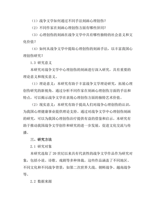 战争文学对心理创伤的刻画