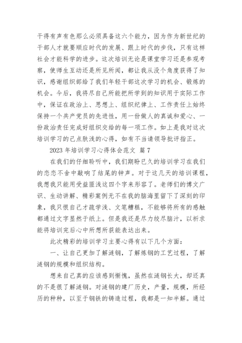 2023年培训学习心得体会范文.docx