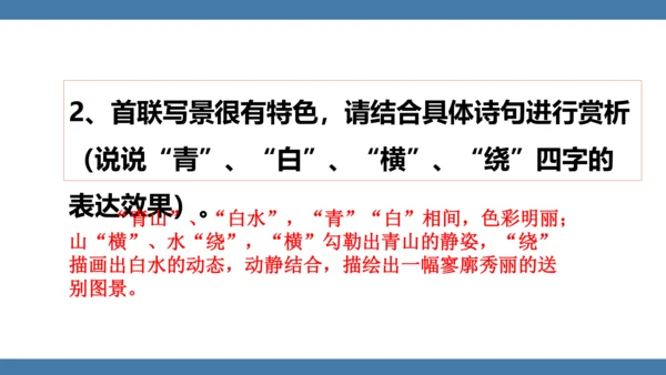 八年级语文下册第六单元课外古诗词诵读 送友人 课件(共17张PPT)