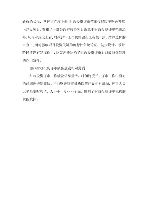 新形势下财政投资评审工作存在的问题与思考