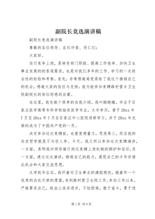 副院长竞选演讲稿.docx