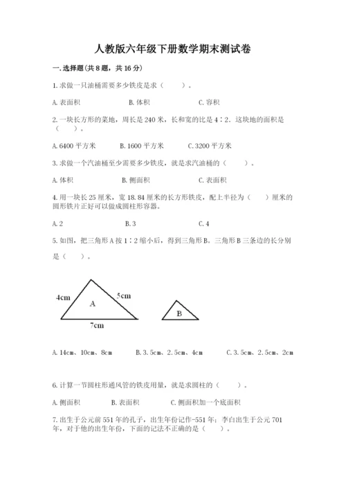 人教版六年级下册数学期末测试卷含答案（培优）.docx