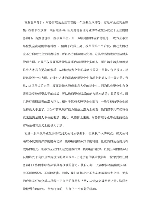 财务管理专业职业规划