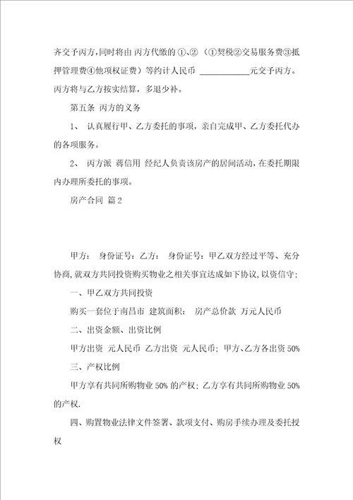 实用的房产合同汇编九篇