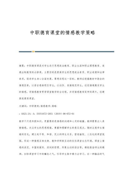 中职德育课堂的情感教学策略.docx