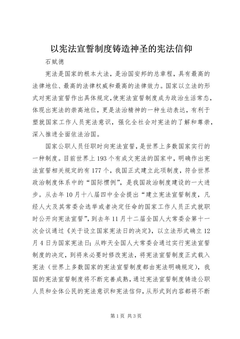 以宪法宣誓制度铸造神圣的宪法信仰.docx