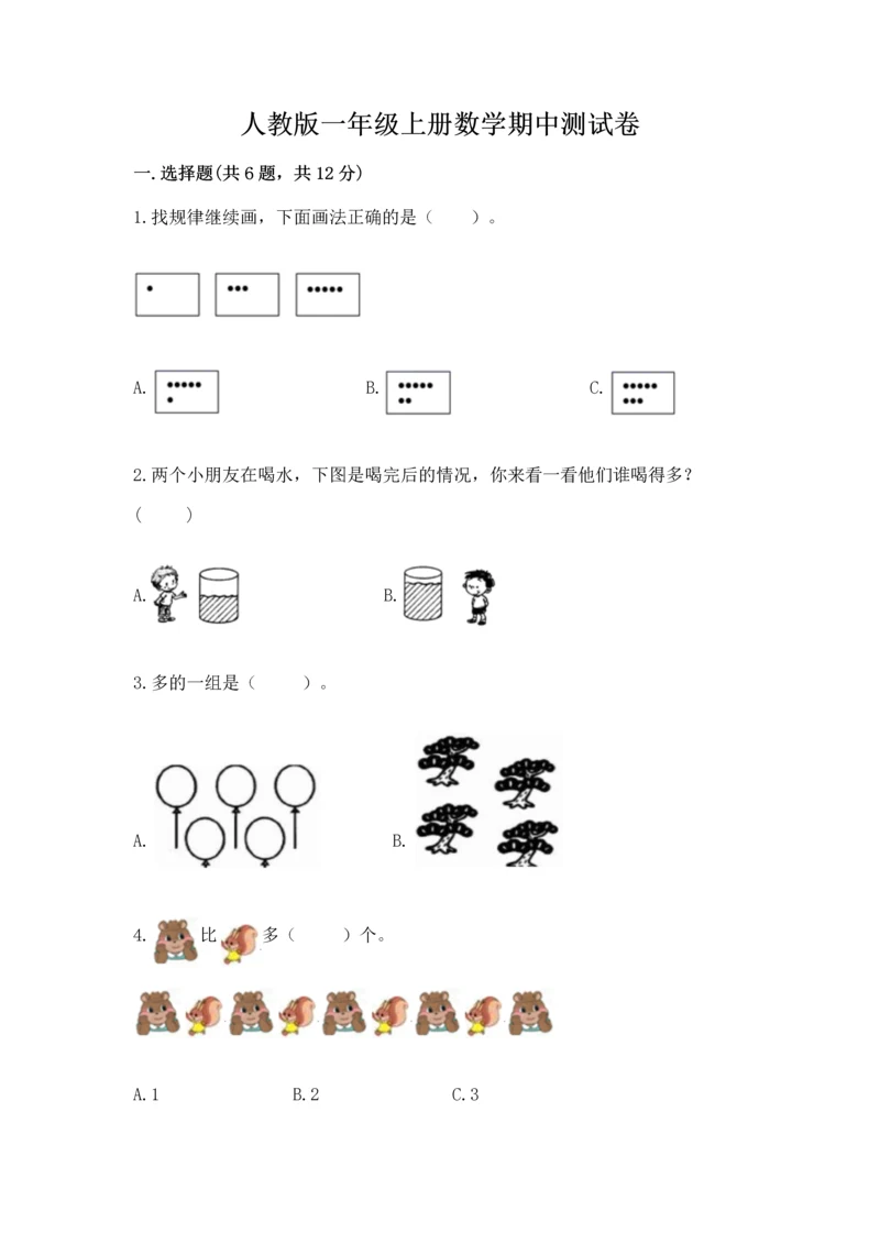 人教版一年级上册数学期中测试卷含答案【实用】.docx