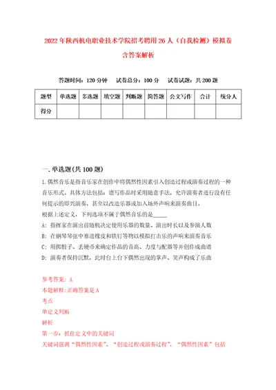 2022年陕西机电职业技术学院招考聘用26人自我检测模拟卷含答案解析0