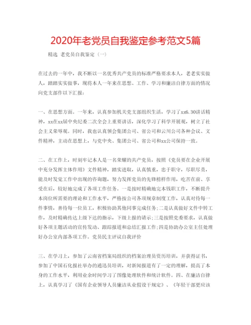 精编年老党员自我鉴定参考范文5篇.docx