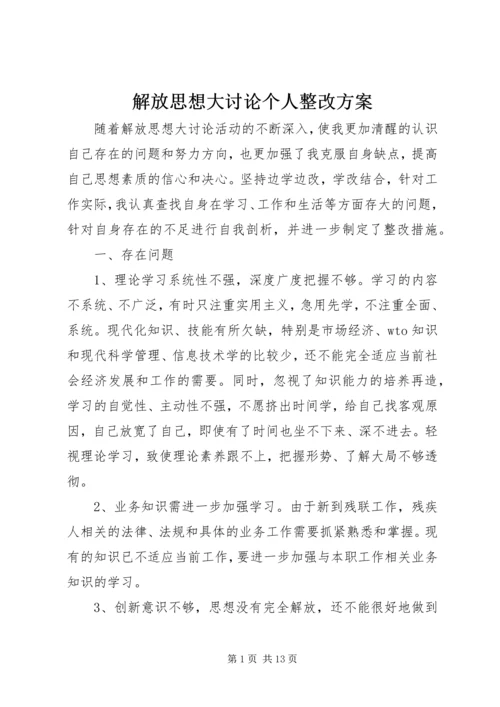 解放思想大讨论个人整改方案 (2).docx