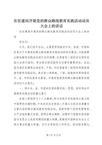 在住建局开展党的群众路线教育实践活动动员大会上的讲话 (2).docx