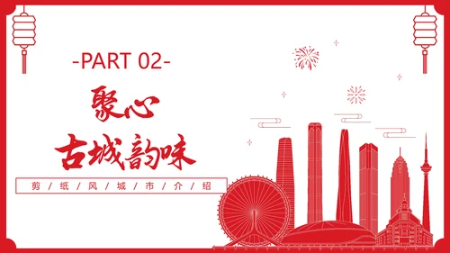 红色剪纸风城市介绍天津PPT城市介绍中国城市