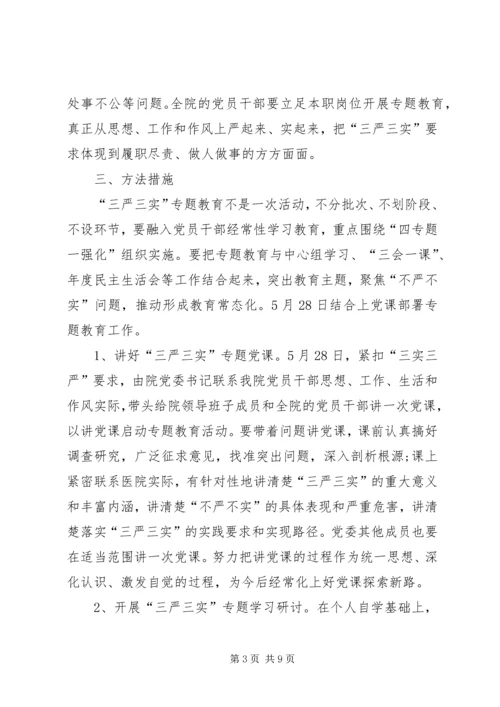 人民医院三严三实专题教育实施方案.docx