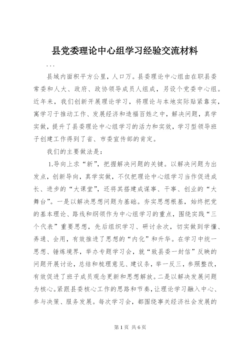 县党委理论中心组学习经验交流材料.docx