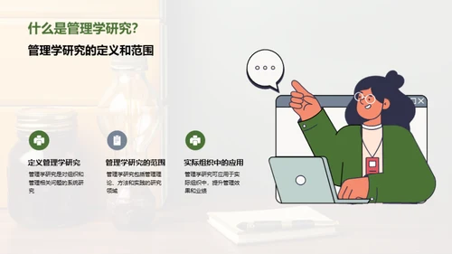 管理学研究新纪元