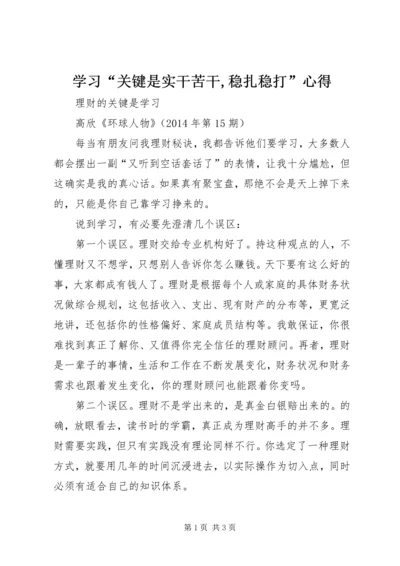 学习“关键是实干苦干,稳扎稳打”心得.docx