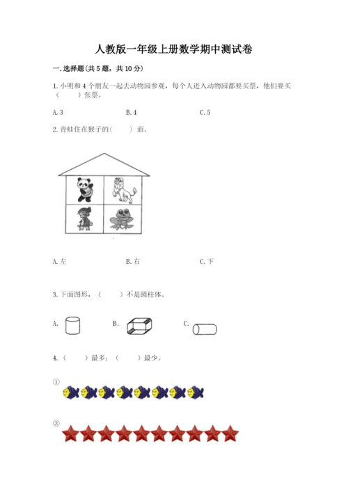 人教版一年级上册数学期中测试卷带解析答案.docx