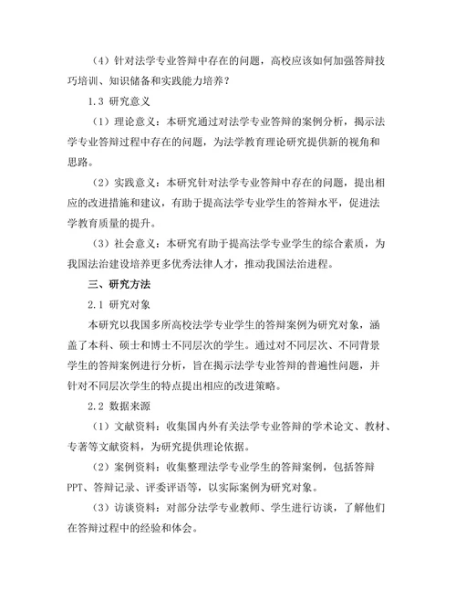 法学专业答辩的案例分析