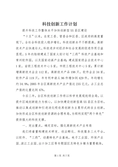 科技创新工作计划 (4).docx