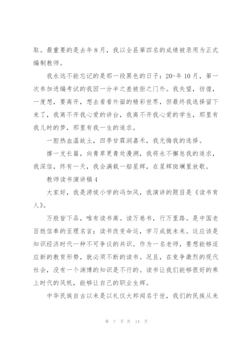 教师读书演讲稿五篇.docx