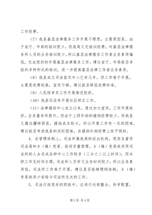 司法局职能配置及机构设置调研报告 (2).docx