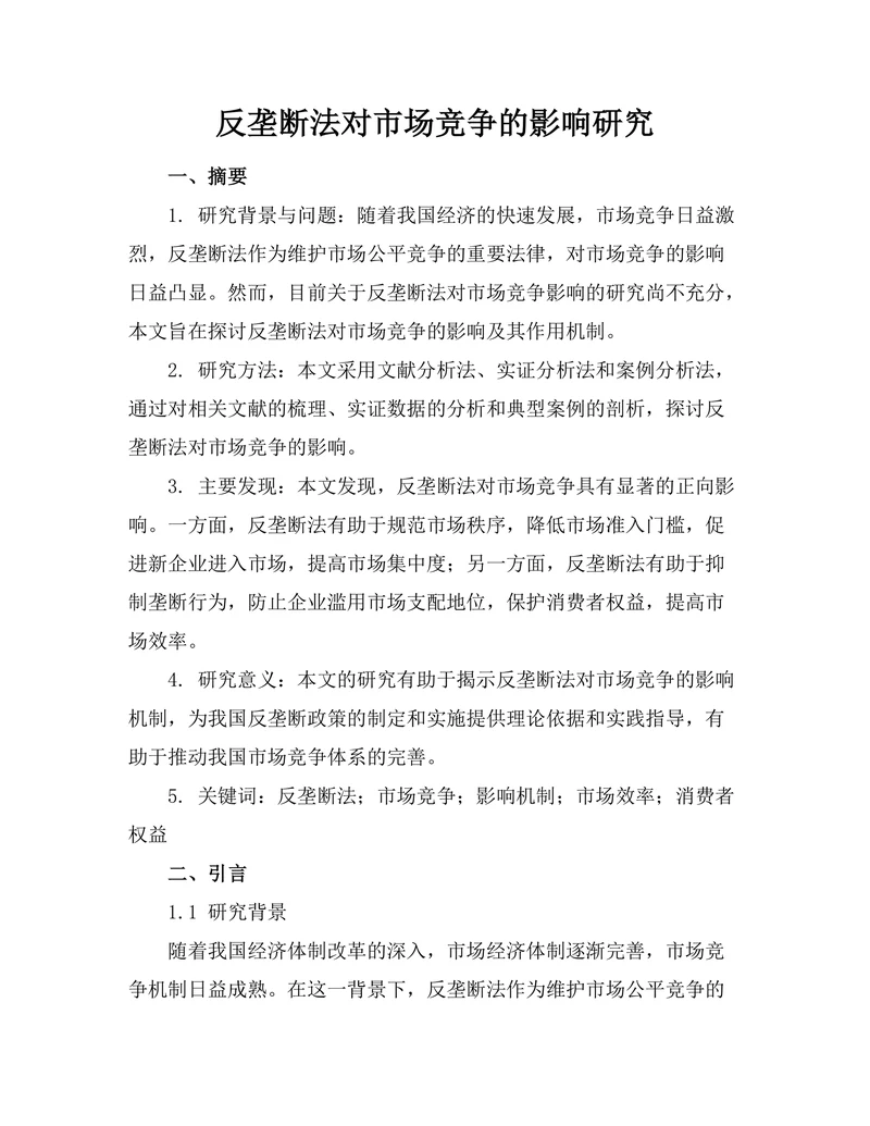 反垄断法对市场竞争的影响研究