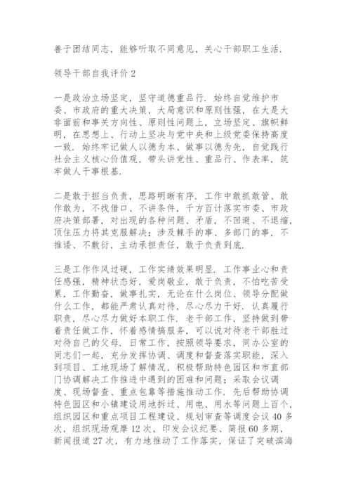 领导干部个人自我评价范文三篇.docx