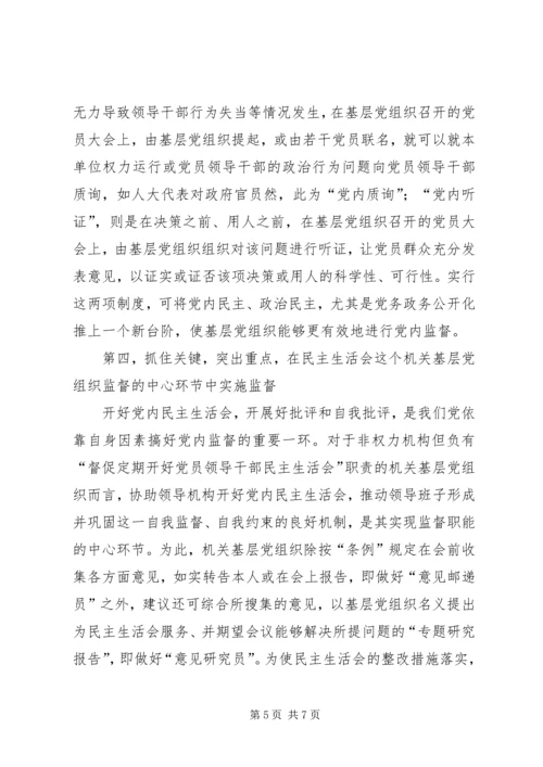 机关基层党组织更好地发挥监督职能的对策.docx