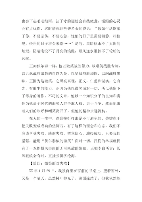 关于笑对失败的作文.docx