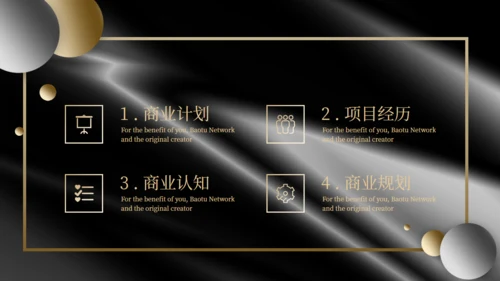 黑金风格商业计划书通用PPT模板